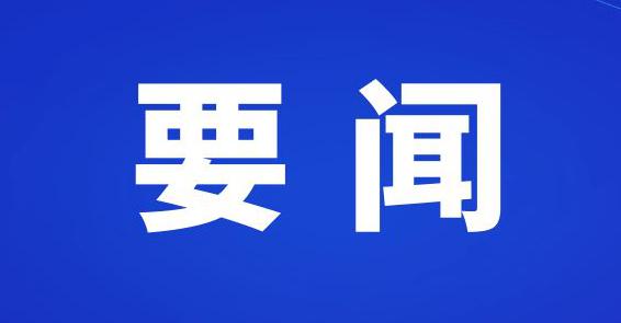 商洛市政府領導班子召開二O 二四年度民主生活會