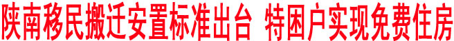 陜南移民搬遷安置標(biāo)準(zhǔn)出臺(tái) 特困戶實(shí)現(xiàn)免費(fèi)住房